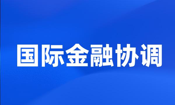 国际金融协调