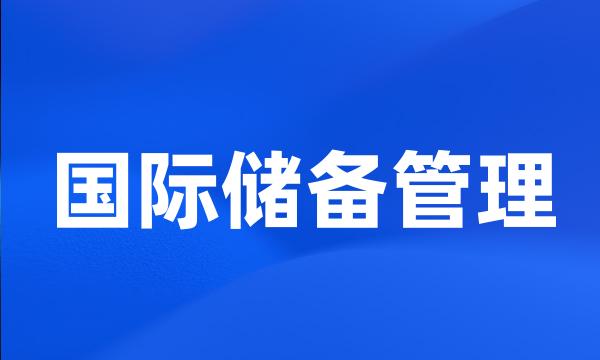 国际储备管理