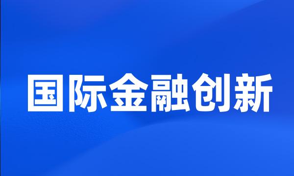 国际金融创新