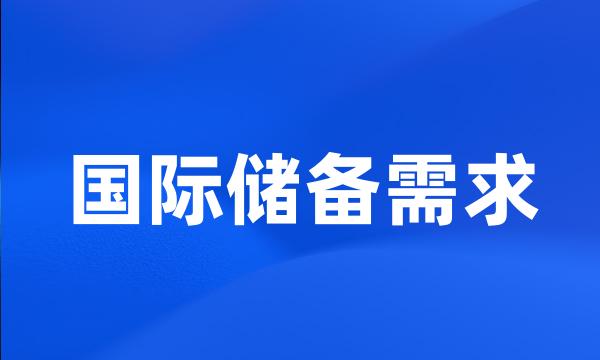 国际储备需求