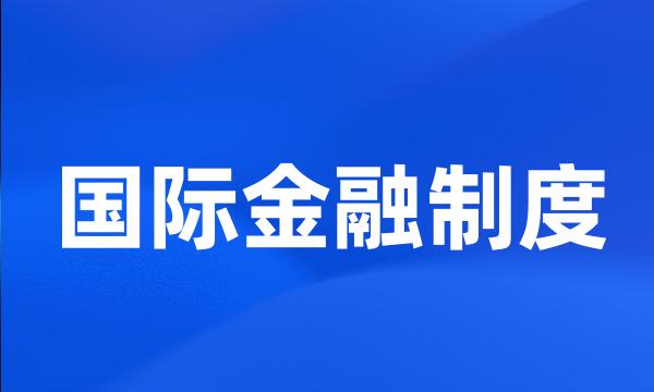 国际金融制度