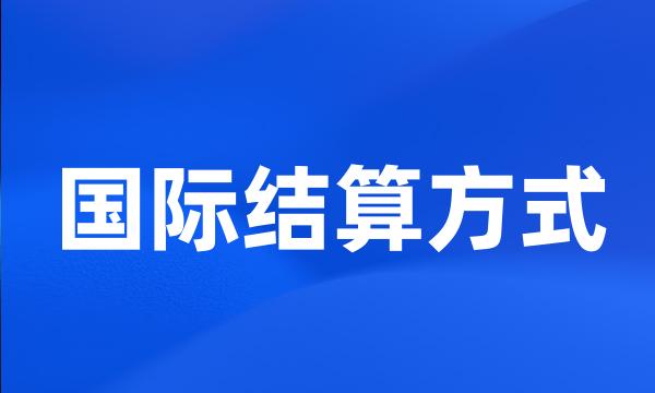 国际结算方式