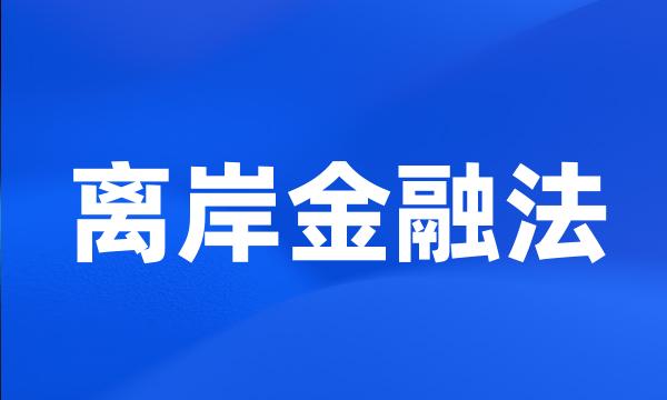 离岸金融法