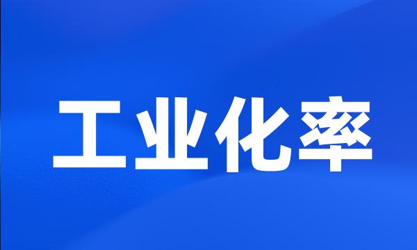 工业化率