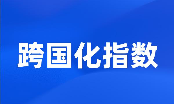 跨国化指数