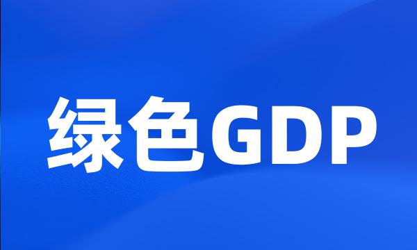 绿色GDP