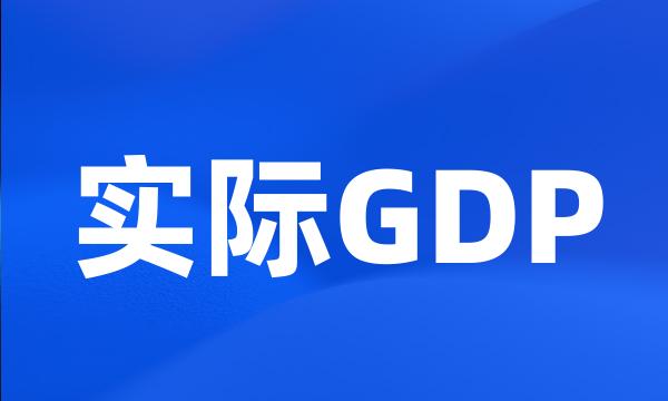 实际GDP