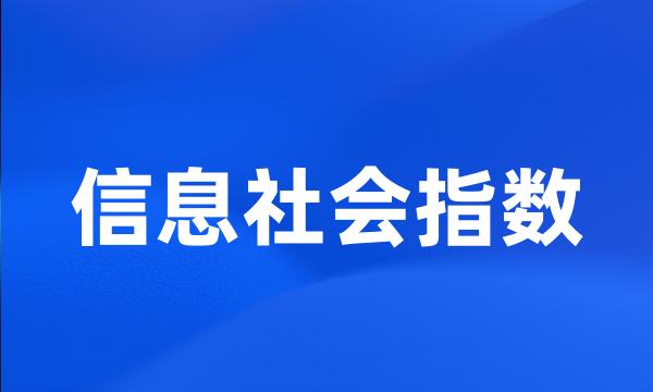 信息社会指数