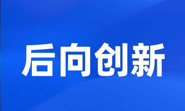 后向创新