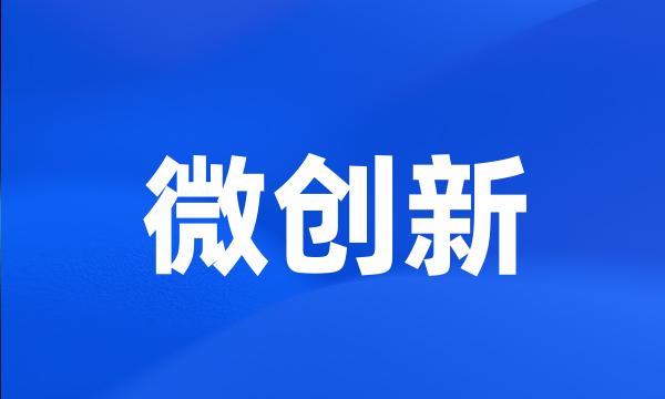 微创新