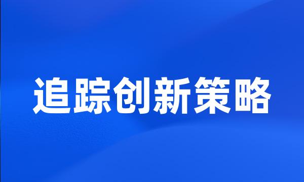 追踪创新策略