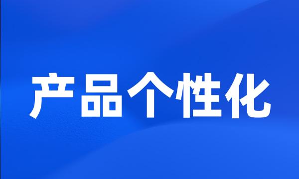 产品个性化