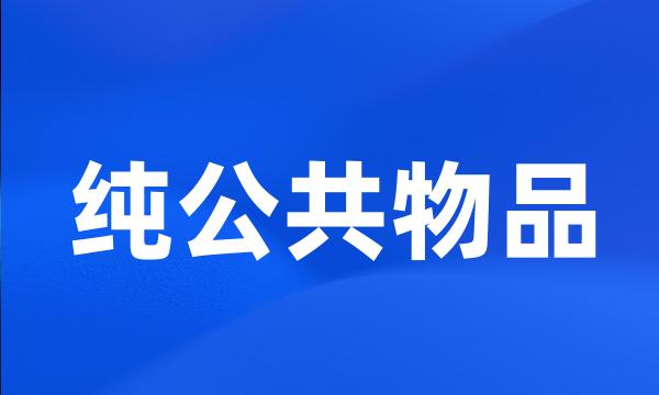 纯公共物品