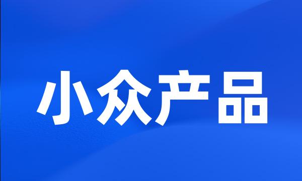 小众产品