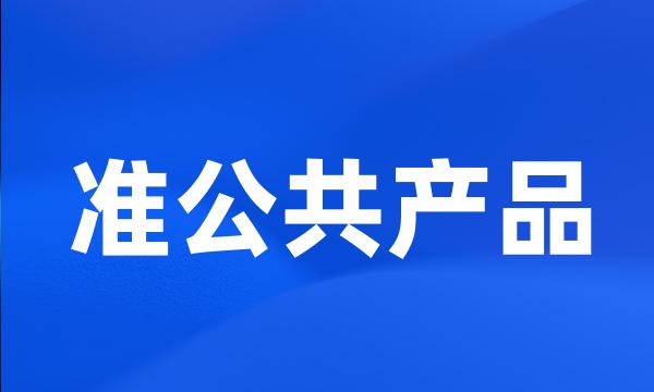 准公共产品