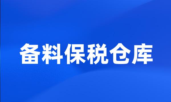 备料保税仓库