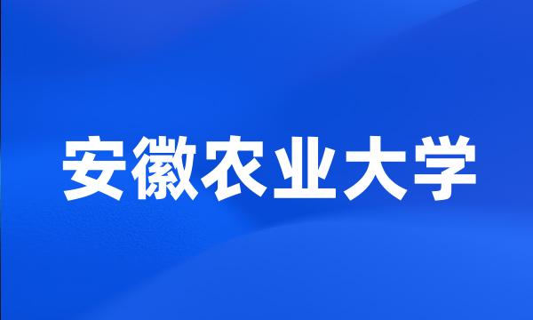 安徽农业大学