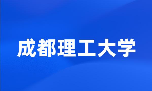 成都理工大学