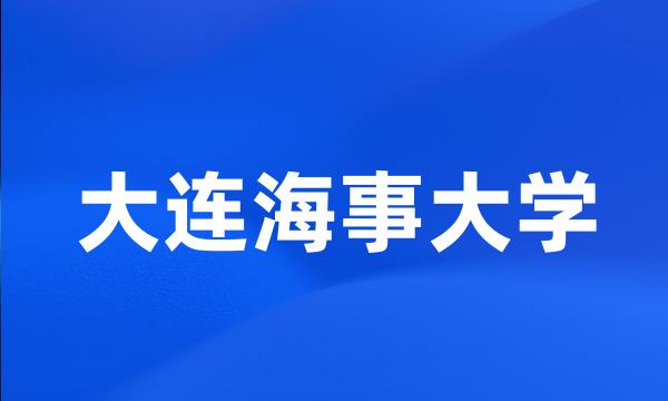 大连海事大学