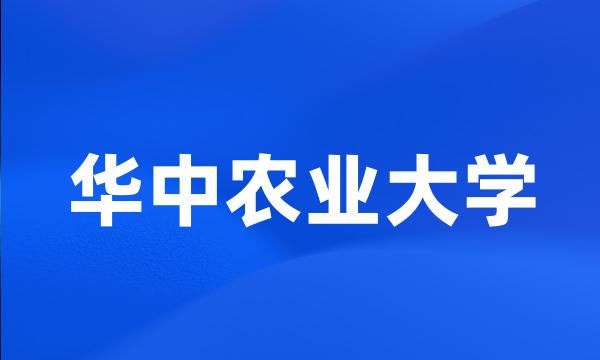 华中农业大学