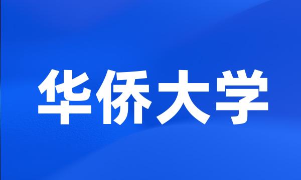 华侨大学