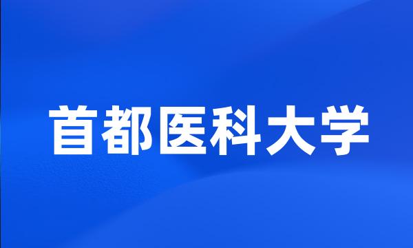 首都医科大学