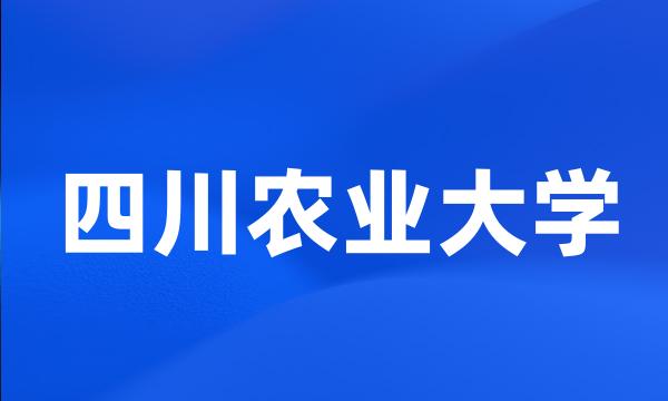 四川农业大学