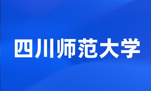 四川师范大学