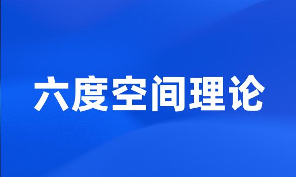 六度空间理论