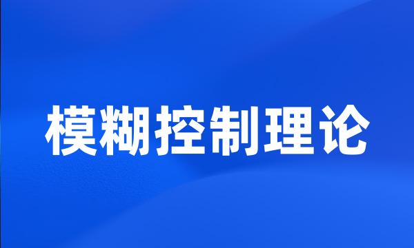 模糊控制理论