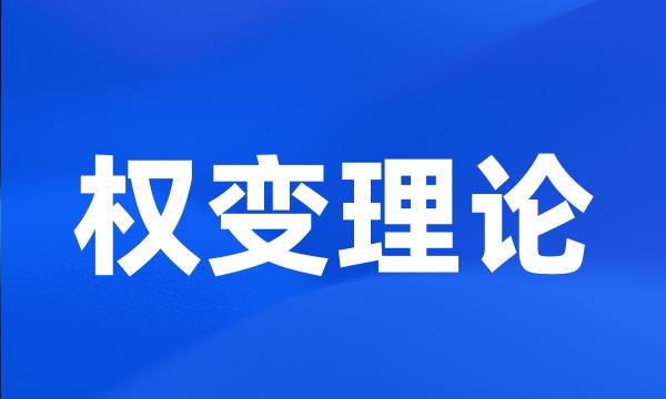 权变理论