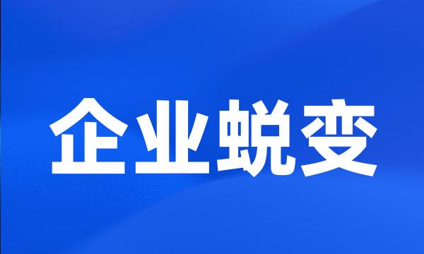 企业蜕变