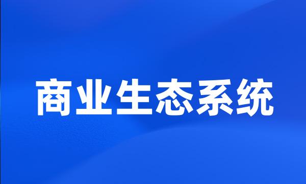 商业生态系统