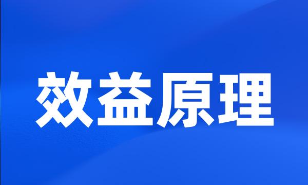 效益原理