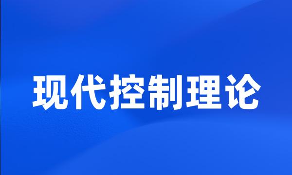 现代控制理论