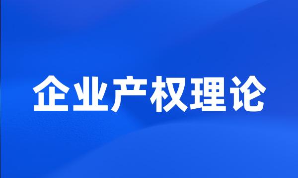 企业产权理论