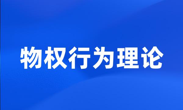 物权行为理论