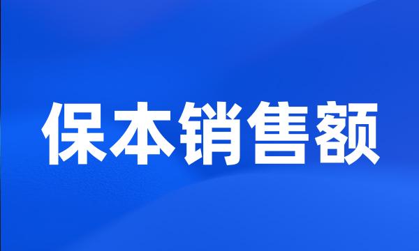 保本销售额