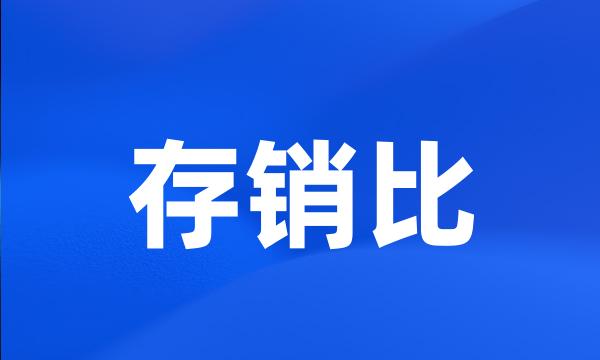 存销比