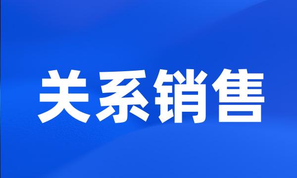 关系销售