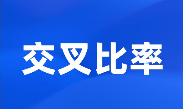 交叉比率