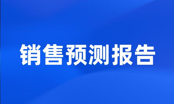 销售预测报告