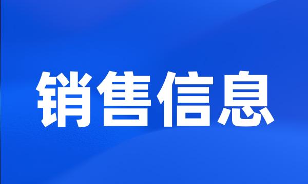 销售信息