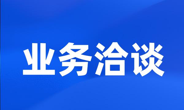 业务洽谈