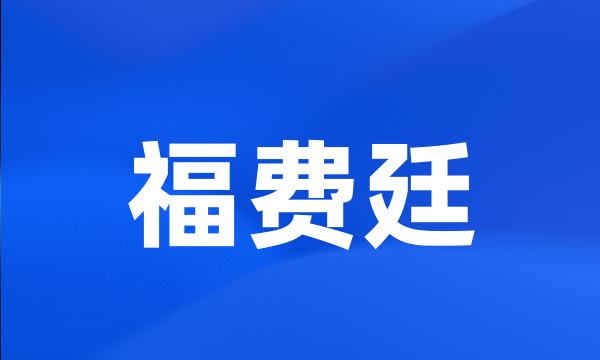 福费廷