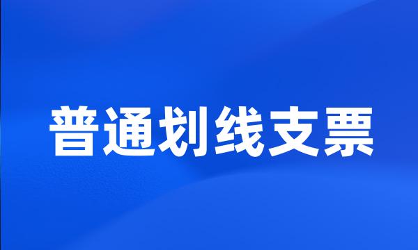 普通划线支票