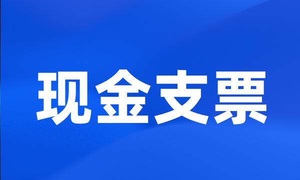 现金支票