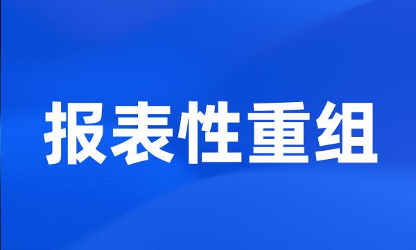 报表性重组