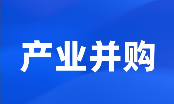 产业并购