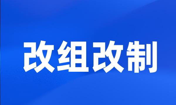 改组改制